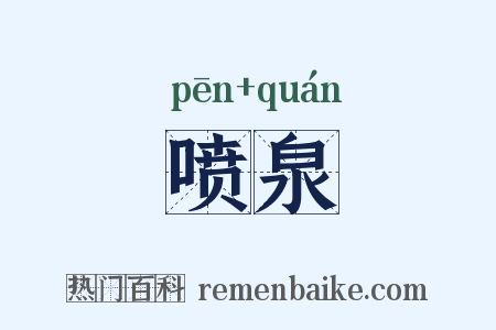 喷泉是什么意思的图片